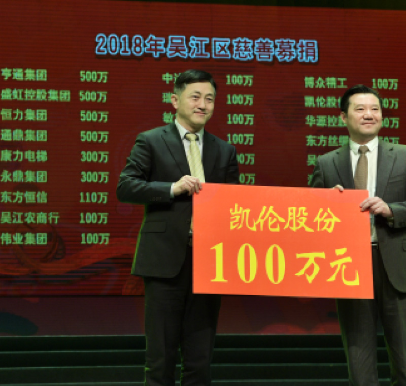 2018年2月5日，918博天娱乐官网,918博天堂欢迎您,918搏天堂AG旗舰股份在吴江区慈善募捐活动上募捐100万元。